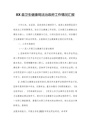 XX县卫生健康局法治政府工作情况汇报.docx