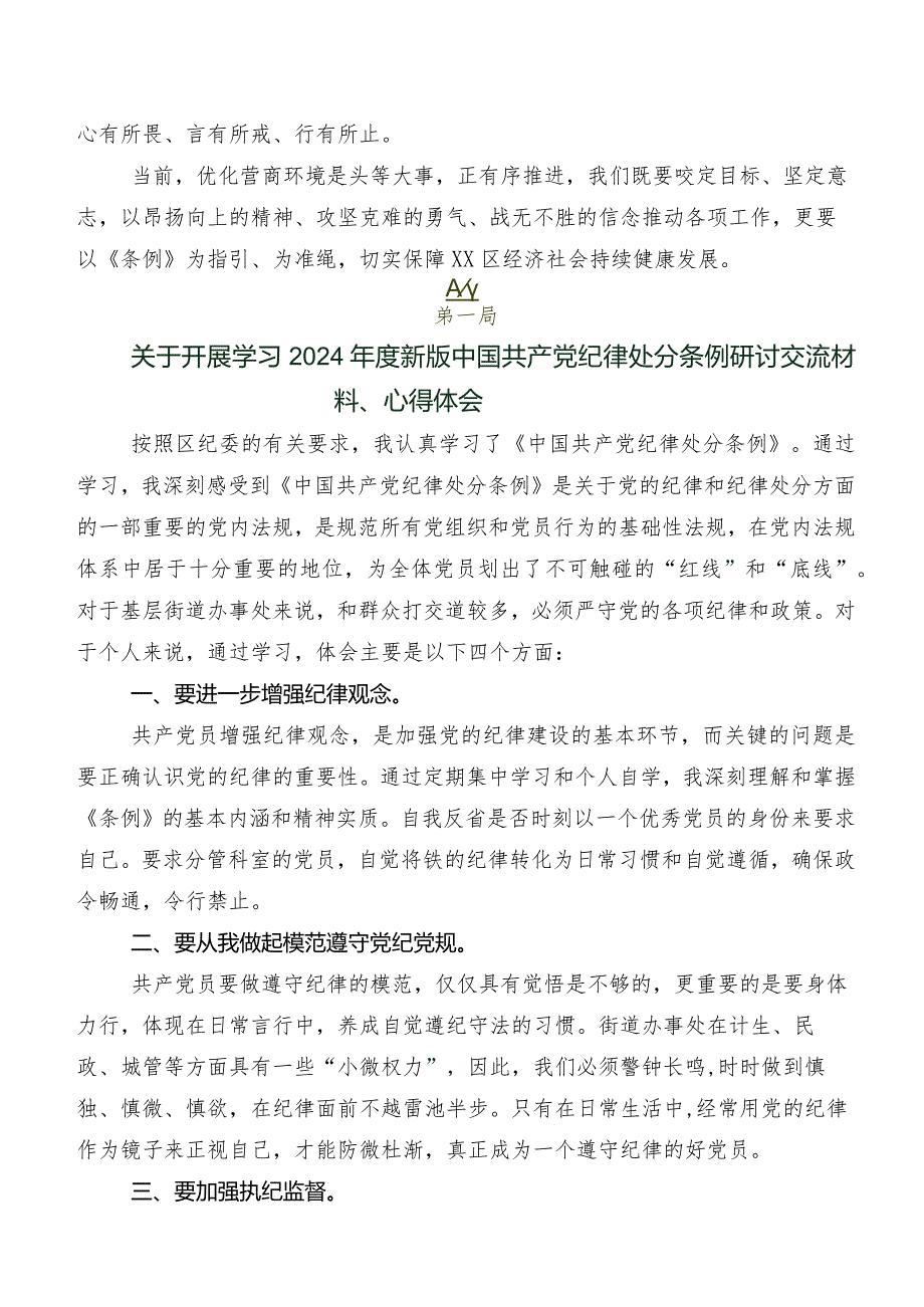 2024年版《中国共产党纪律处分条例》的研讨交流发言材及心得.docx_第2页