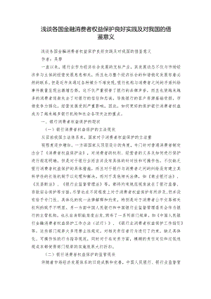 浅谈各国金融消费者权益保护良好实践及对我国的借鉴意义.docx