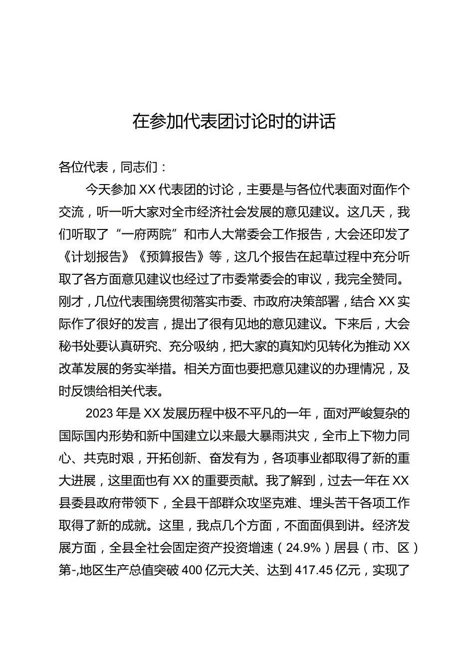 在参加代表团讨论时的讲话.docx_第1页