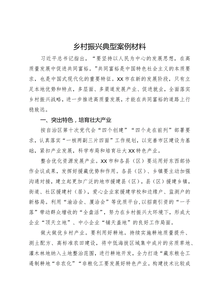 乡村振兴典型经验材料.docx_第1页