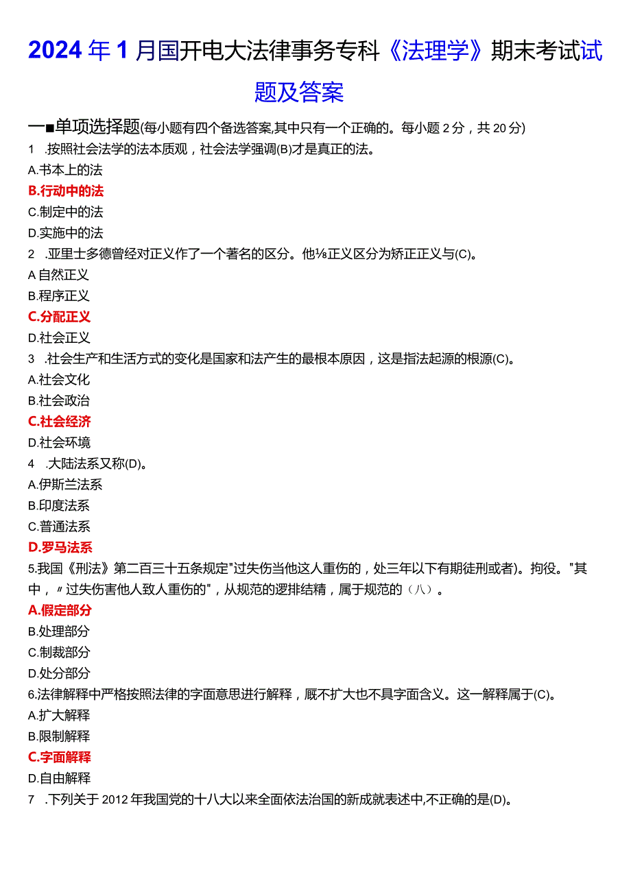 2024年1月国开电大法律事务专科《法理学》期末考试试题及答案.docx_第1页