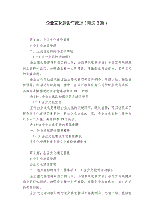 企业文化建设与管理（精选3篇）.docx