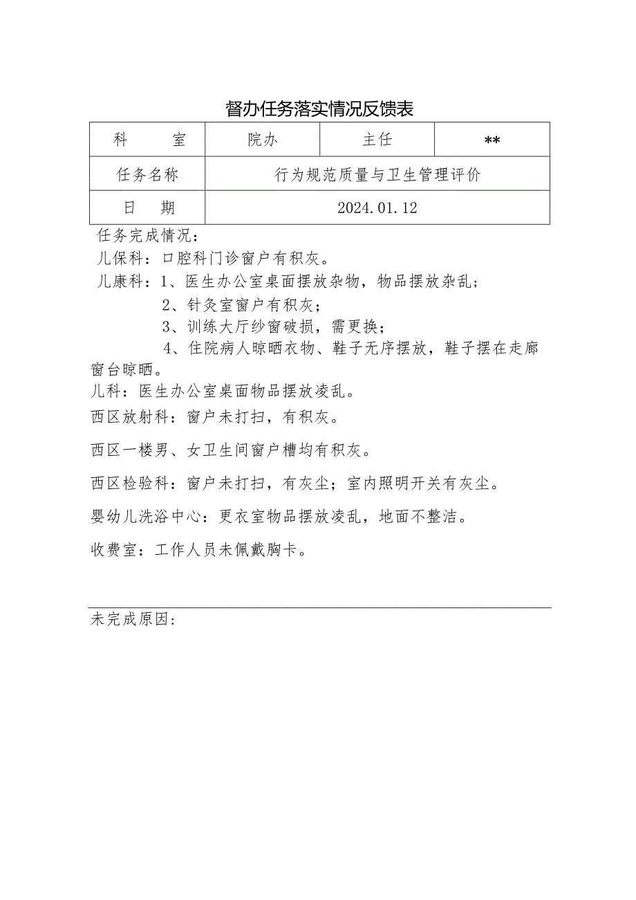 督办任务落实情况反馈表3.docx_第1页