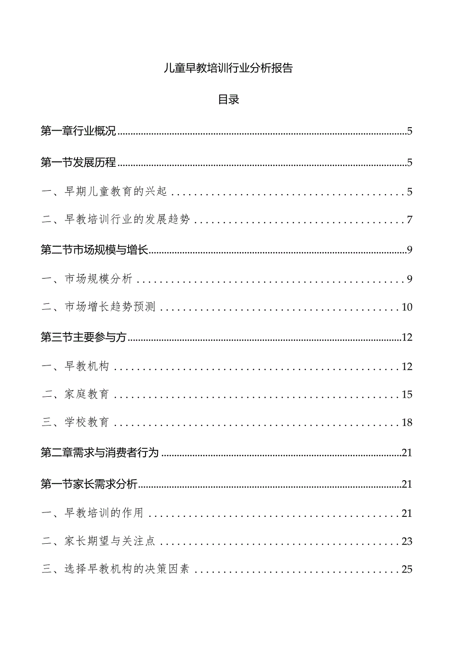 儿童早教培训行业分析报告.docx_第1页