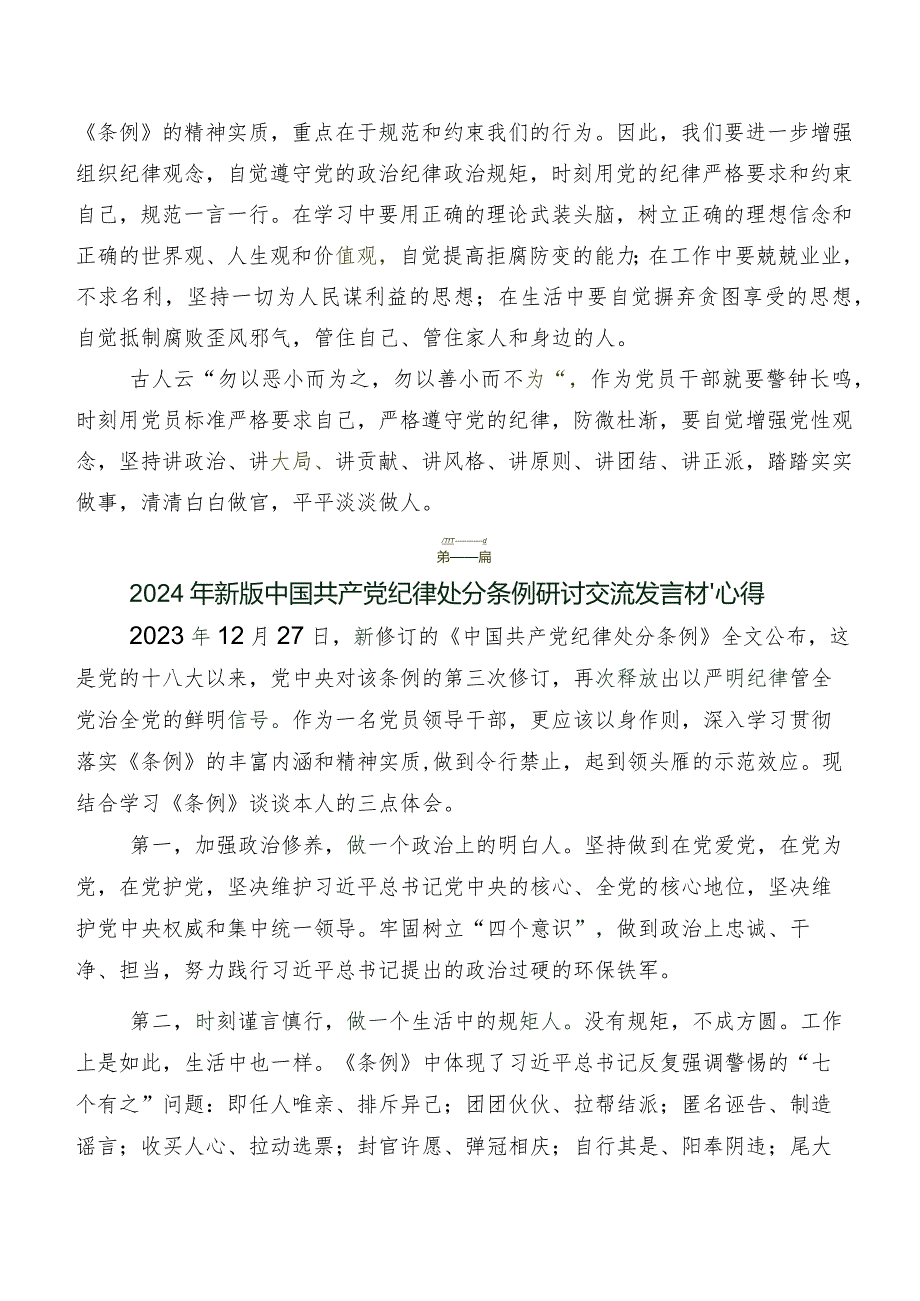 2024年版《中国共产党纪律处分条例》研讨材料及心得体会7篇.docx_第2页