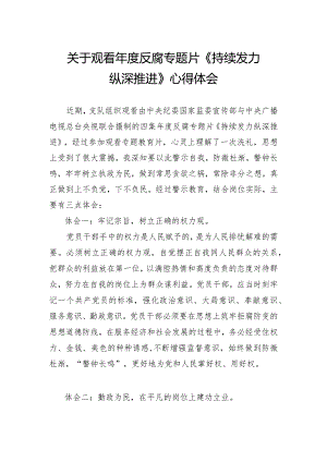 关于观看《持续发力 纵深推进》心得体会.docx