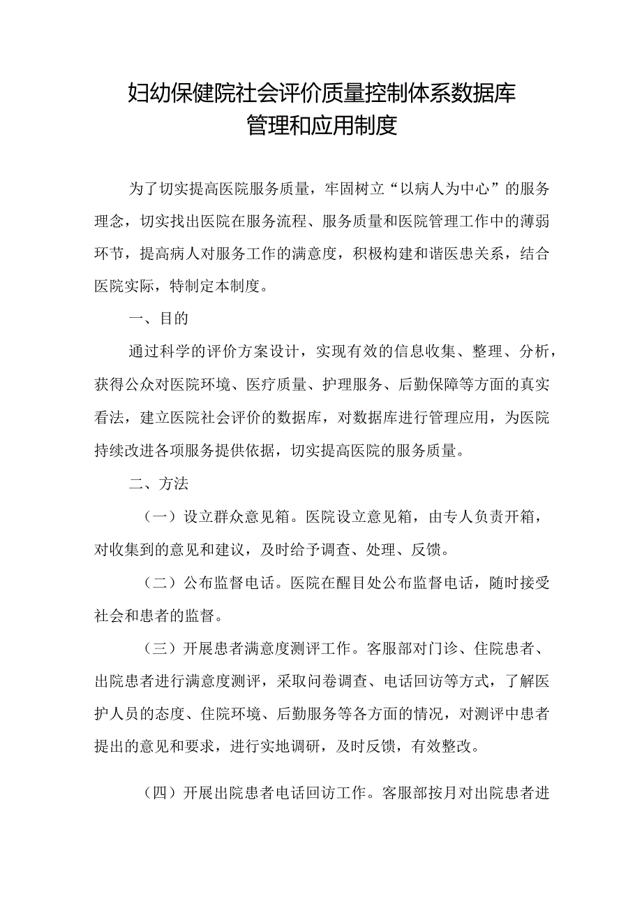 妇幼保健院社会评价质量控制体系数据库管理和应用制度.docx_第1页