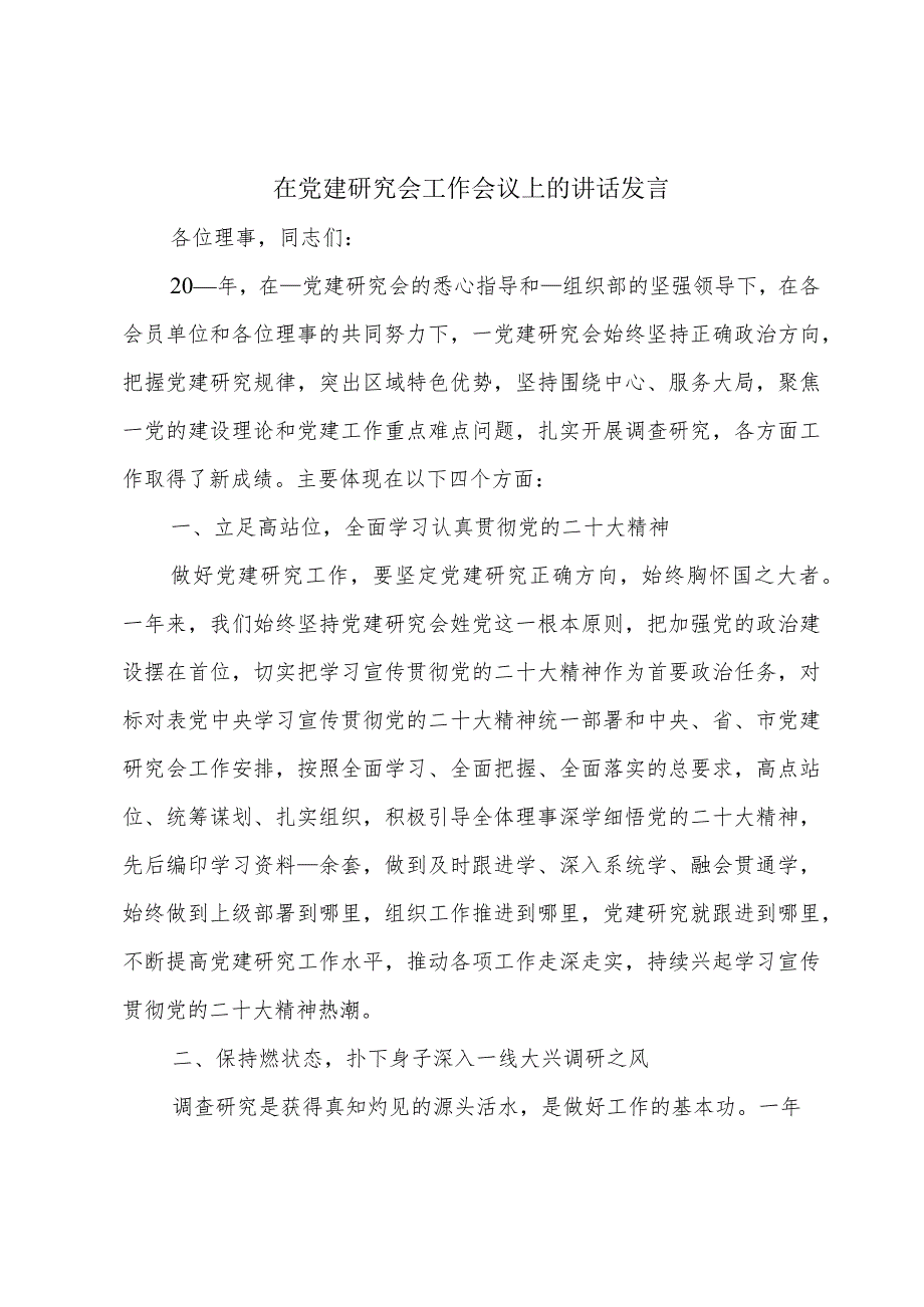 在党建研究会工作会议上的讲话发言.docx_第1页