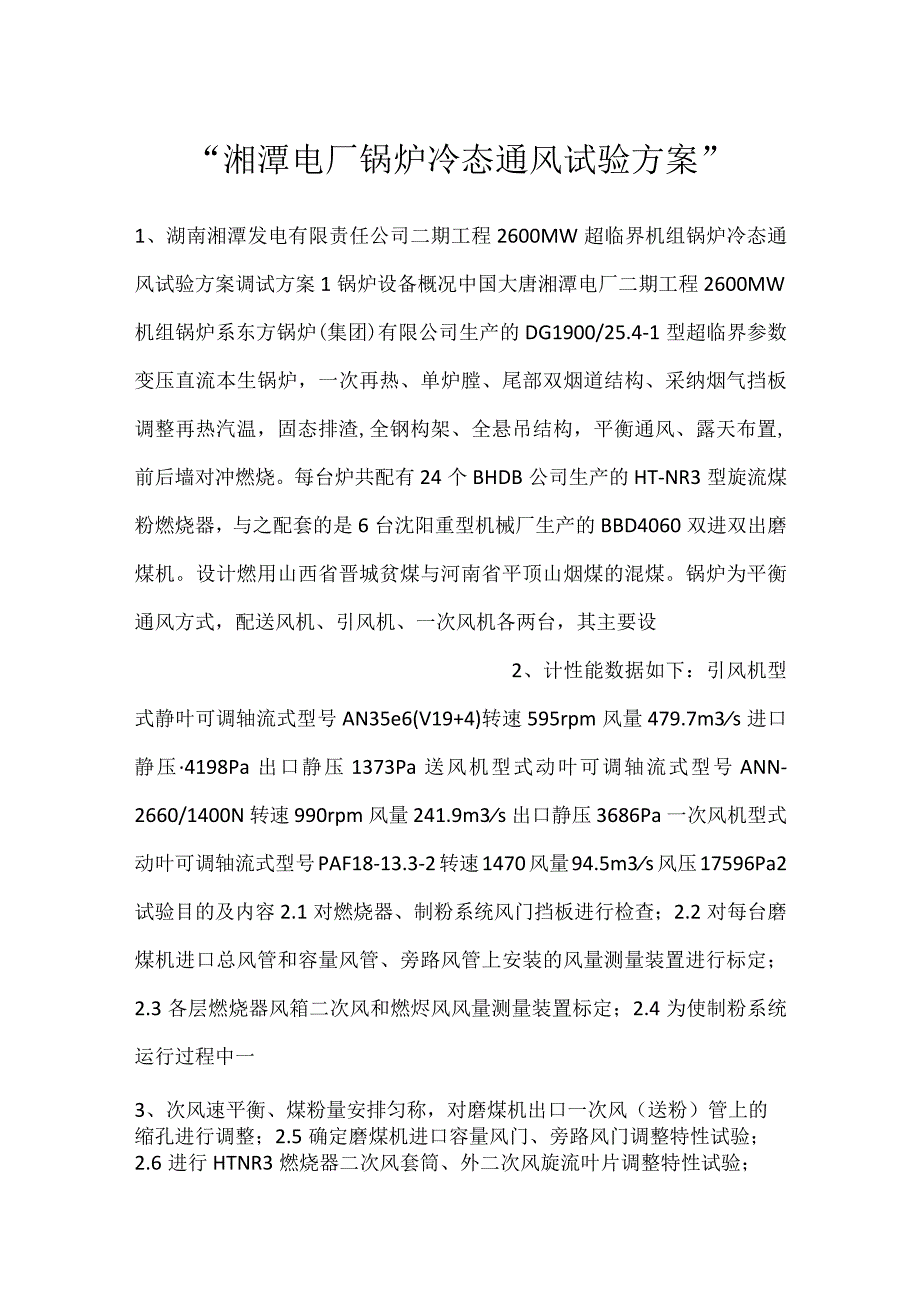 -湘潭电厂锅炉冷态通风试验方案-.docx_第1页