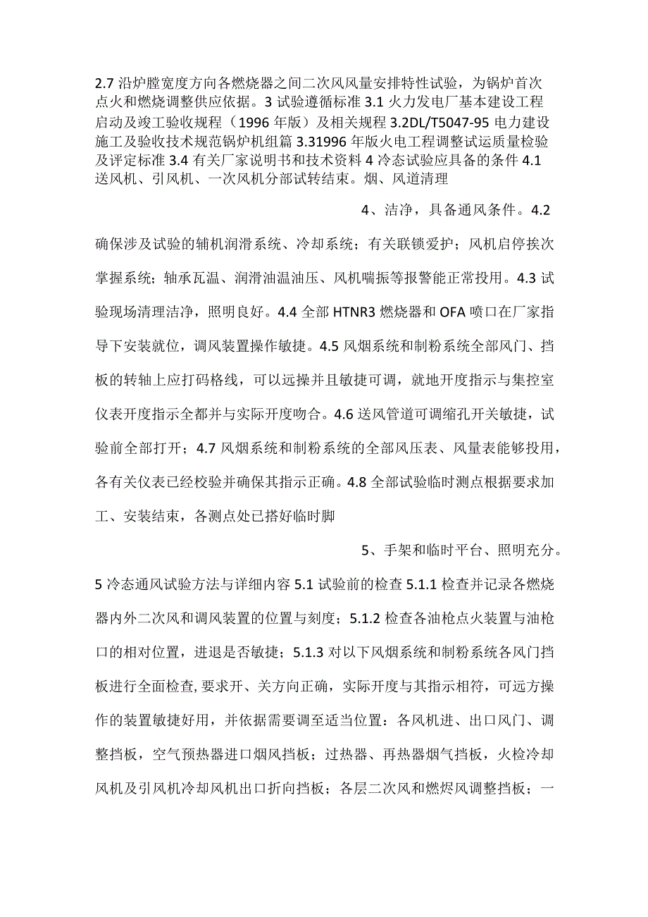 -湘潭电厂锅炉冷态通风试验方案-.docx_第2页