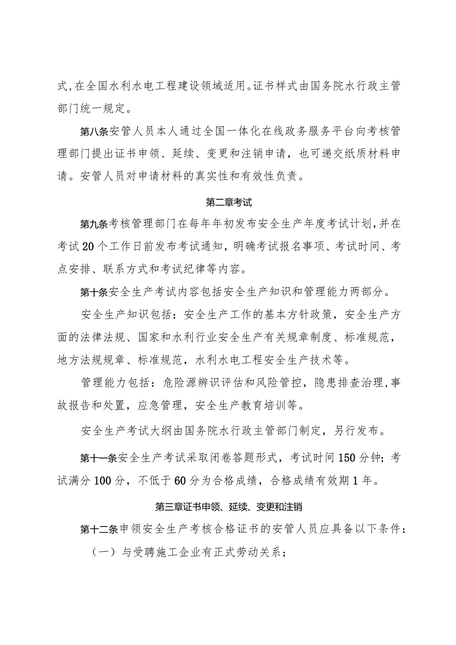 2022年8月《水利水电工程施工企业主要负责人、项目负责人和专职安全生产管理人员安全生产考核管理办法》.docx_第3页