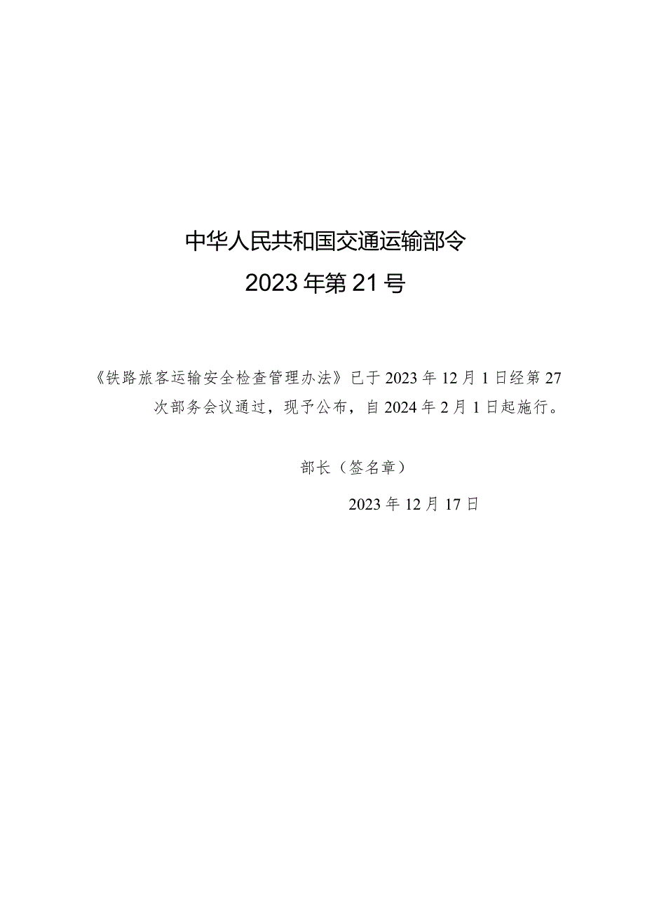 2023年12月新修订《铁路旅客运输安全检查管理办法》全文+【解读】.docx_第1页