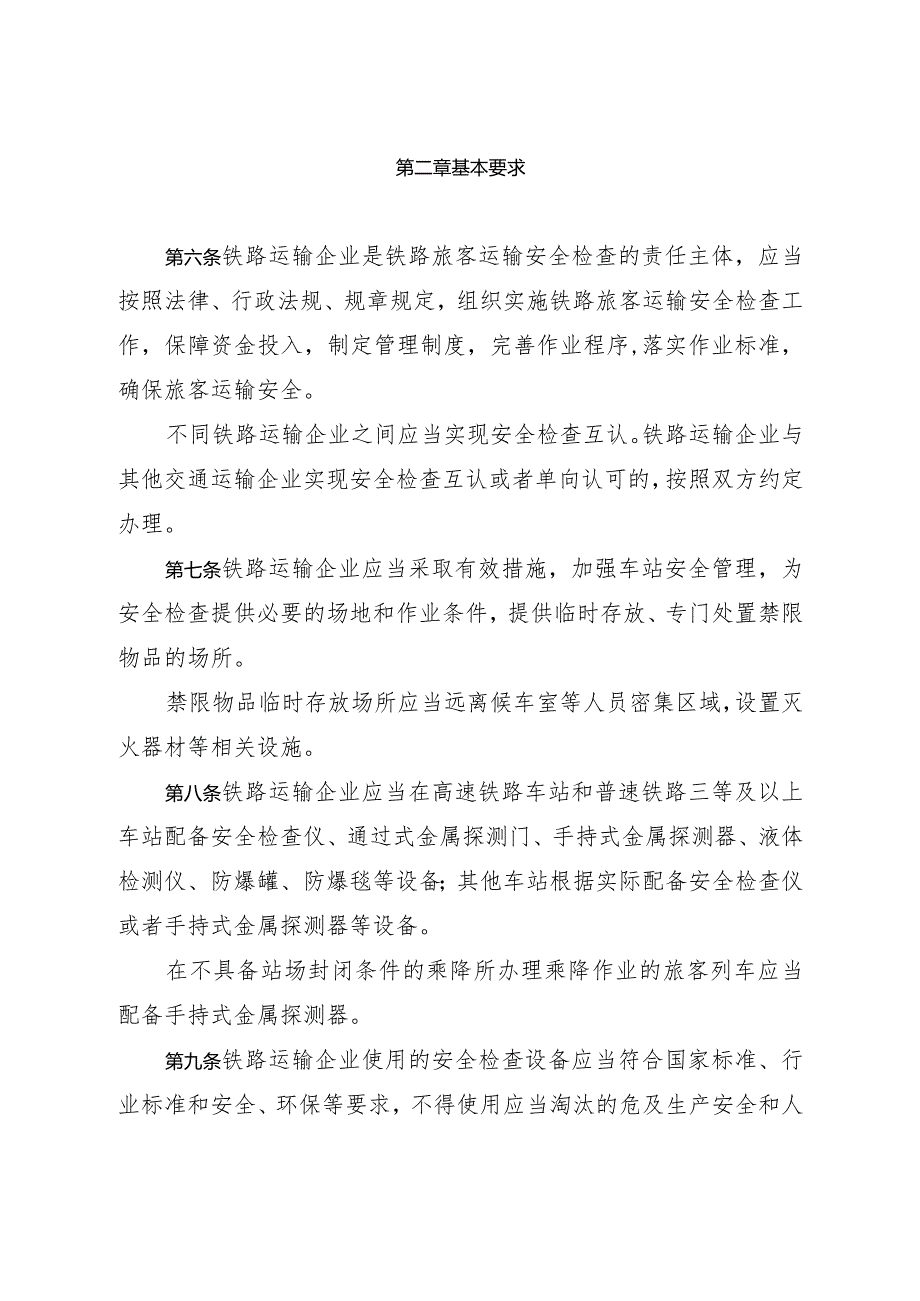 2023年12月新修订《铁路旅客运输安全检查管理办法》全文+【解读】.docx_第3页