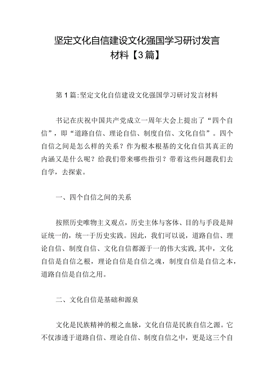 坚定文化自信建设文化强国学习研讨发言材料【3篇】.docx_第1页