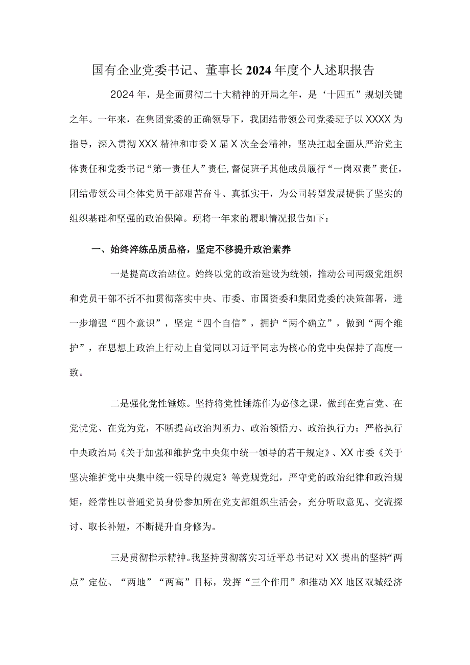 国有企业党委书记、董事长2024年度个人述职报告.docx_第1页