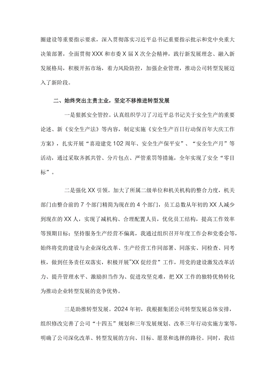 国有企业党委书记、董事长2024年度个人述职报告.docx_第2页