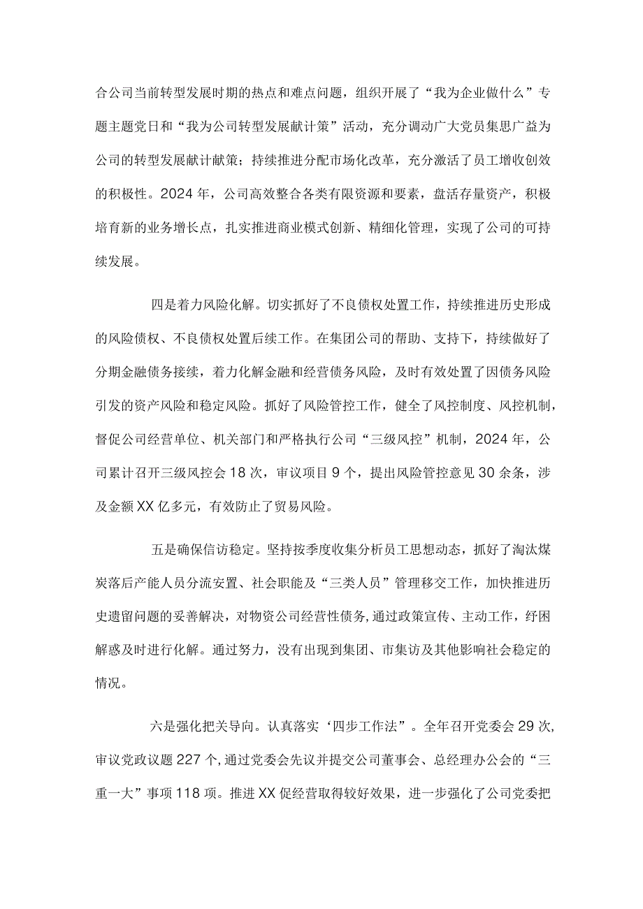 国有企业党委书记、董事长2024年度个人述职报告.docx_第3页