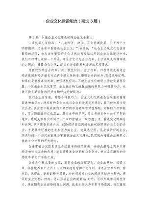 企业文化建设能力（精选3篇）.docx