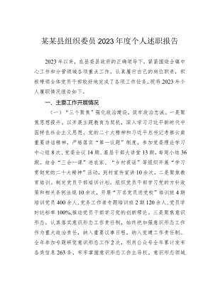 某某县组织委员2023年度个人述职报告.docx