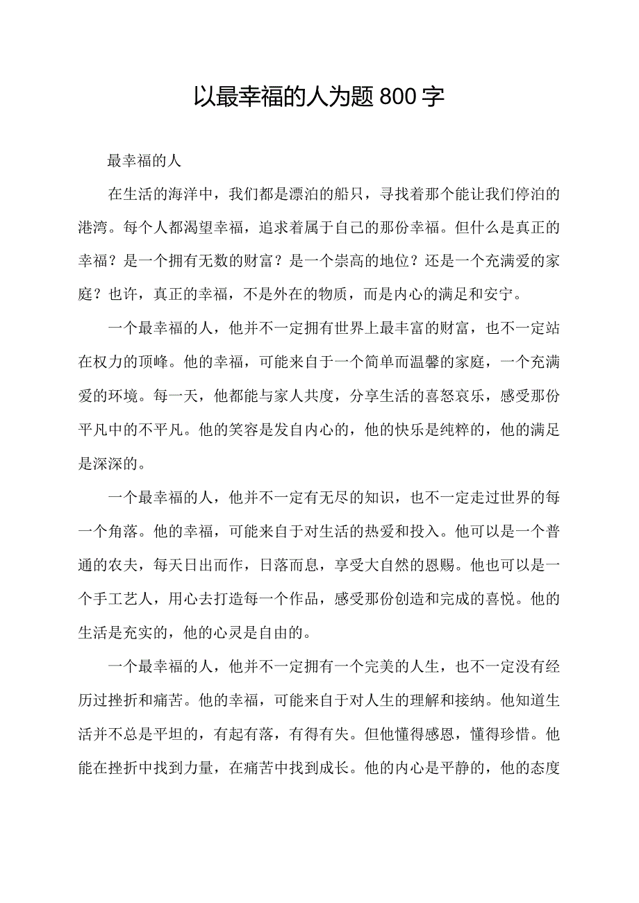 以最幸福的人为题800字.docx_第1页