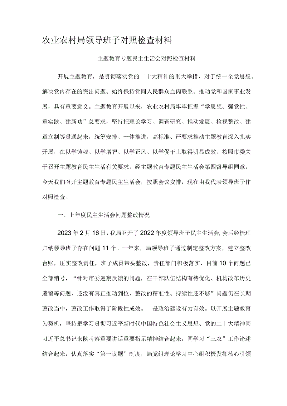 农业农村局领导班子对照检查材料.docx_第1页