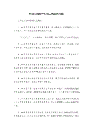 组织生活会评价别人优缺点六篇.docx