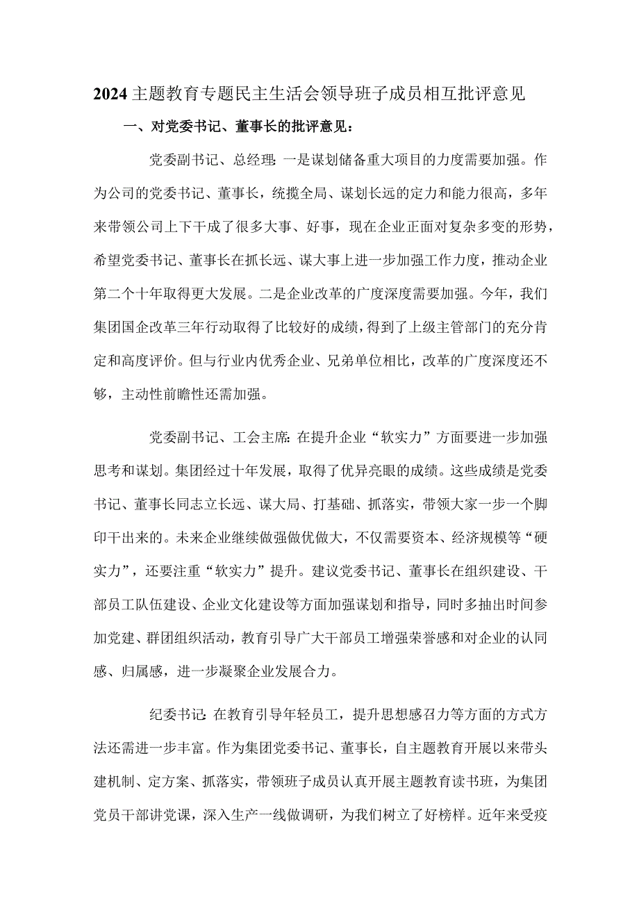 2024主题教育专题民主生活会领导班子成员相互批评意见.docx_第1页