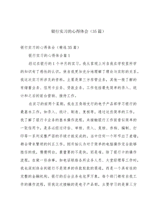 银行实习的心得体会（35篇）.docx