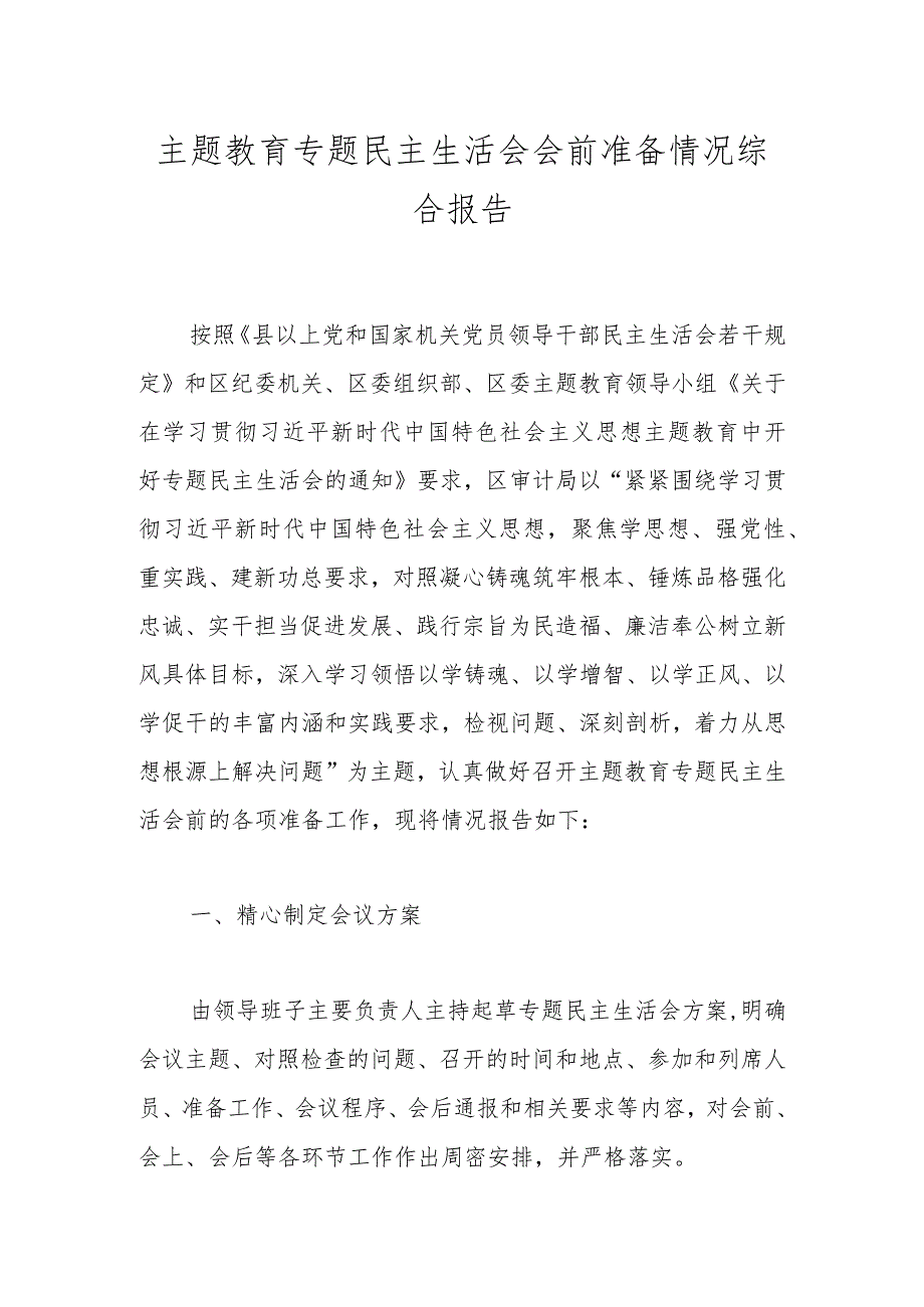 主题教育专题民主生活会会前准备情况综合报告.docx_第1页