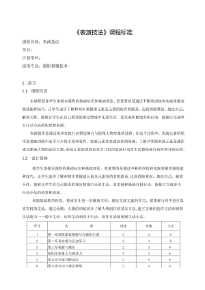 《表演技法》课程标准.docx