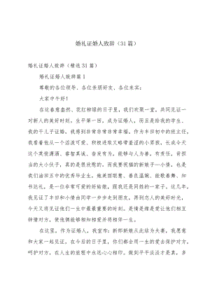 婚礼证婚人致辞（31篇）.docx