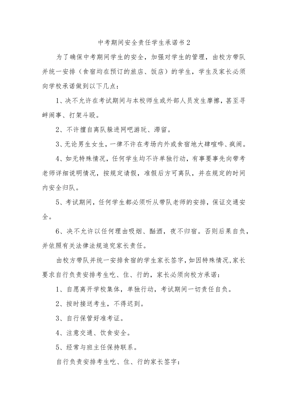 学生安全责任学生承诺书40篇.docx_第2页