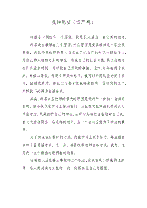 我的愿望（或理想）.docx