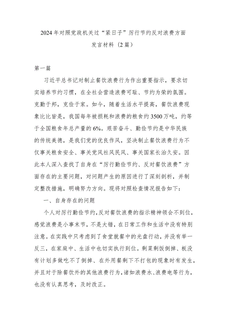 2024年对照党政机关过“紧日子”厉行节约反对浪费方面发言材料(2篇).docx_第1页