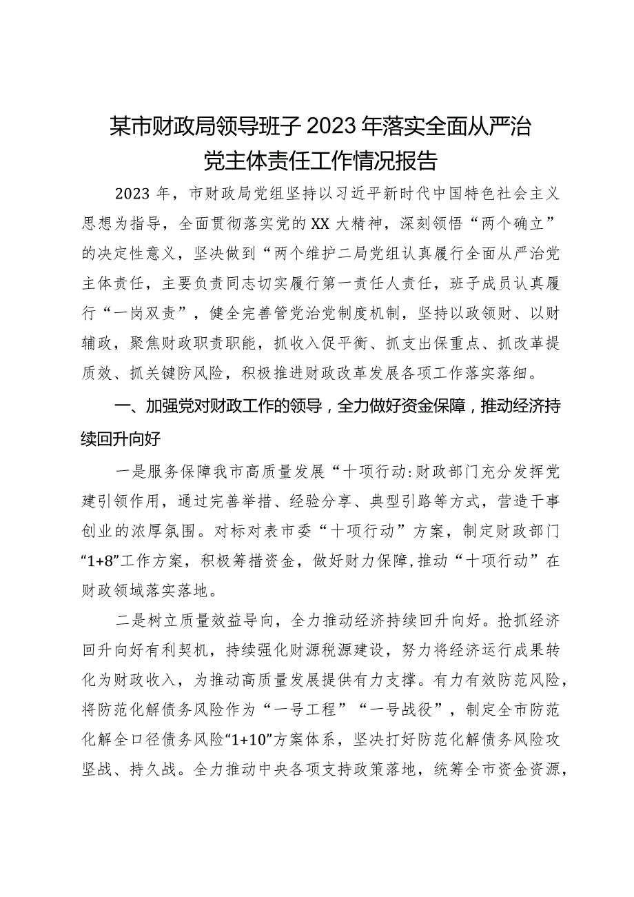 某市财政局领导班子2023年落实全面从严治党主体责任工作情况报告.docx_第1页