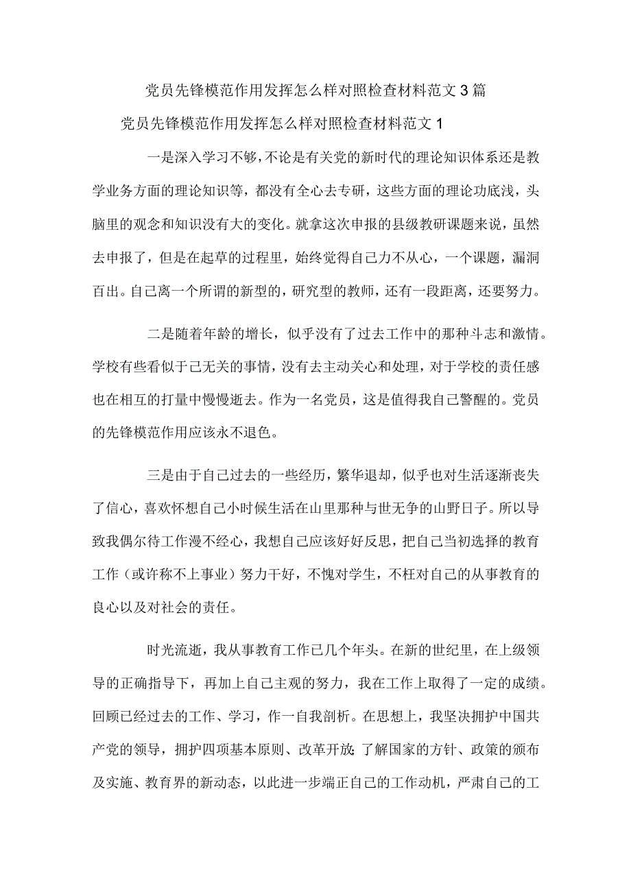 党员先锋模范作用发挥怎么样对照检查材料范文3篇.docx_第1页