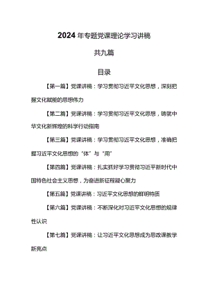 （9篇）2024专题党课理论学习党课讲稿.docx