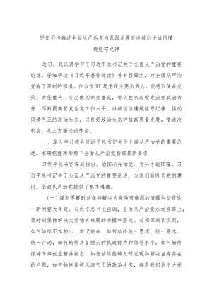 坚定不移推进全面从严治党向纵深发展坚决做到讲诚信懂规矩守纪律.docx