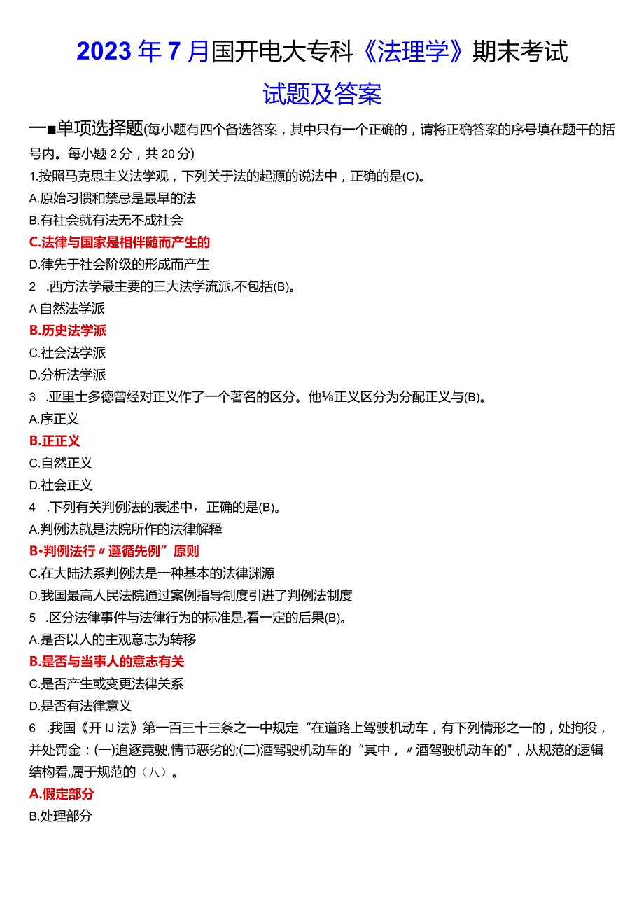 2023年7月国开电大专科《法理学》期末考试试题及答案.docx_第1页