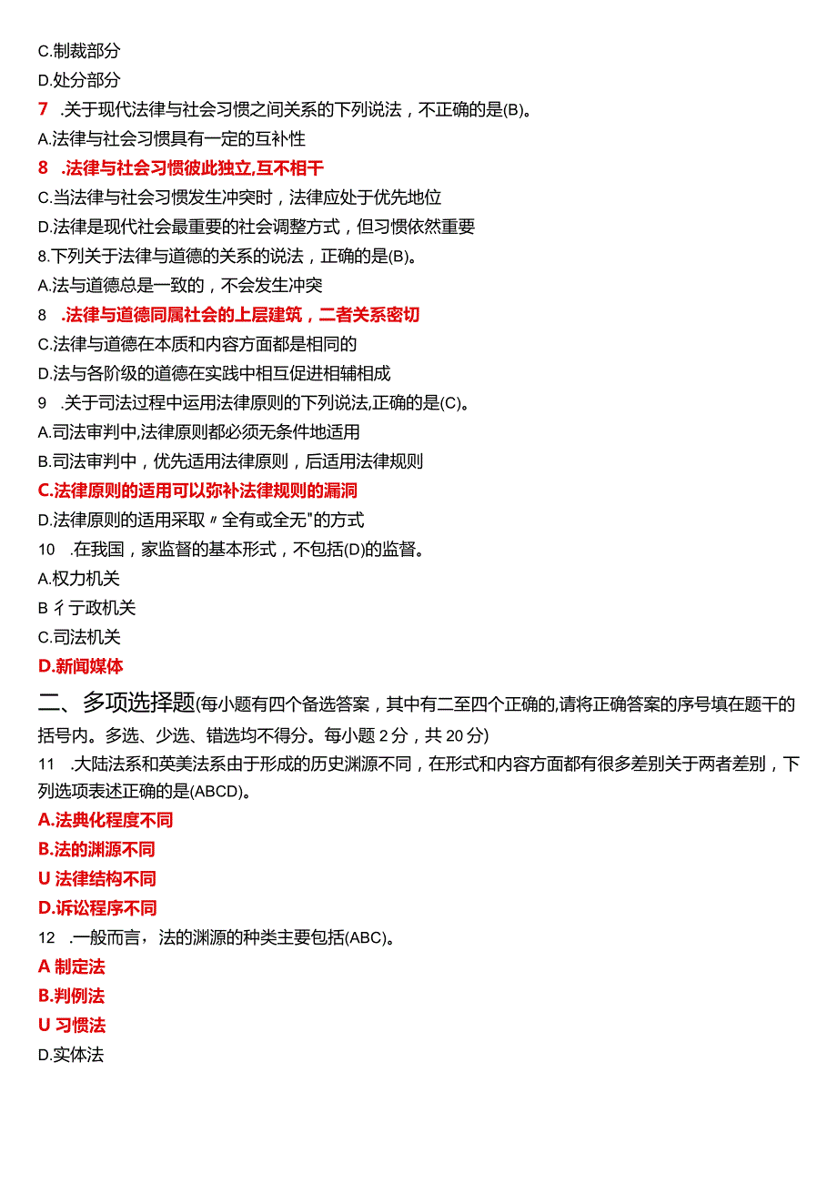 2023年7月国开电大专科《法理学》期末考试试题及答案.docx_第2页