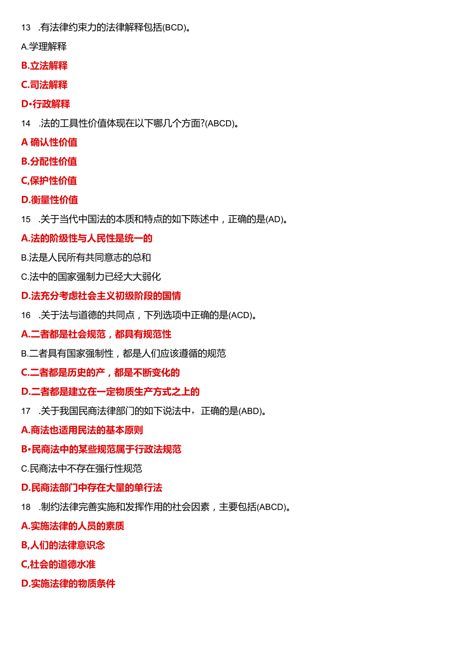 2023年7月国开电大专科《法理学》期末考试试题及答案.docx_第3页