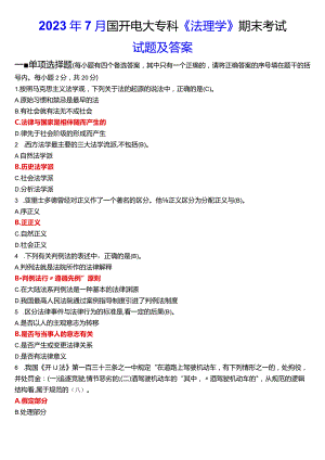 2023年7月国开电大专科《法理学》期末考试试题及答案.docx