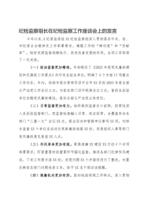 纪检监察组长在纪检监察工作座谈会上的发言.docx