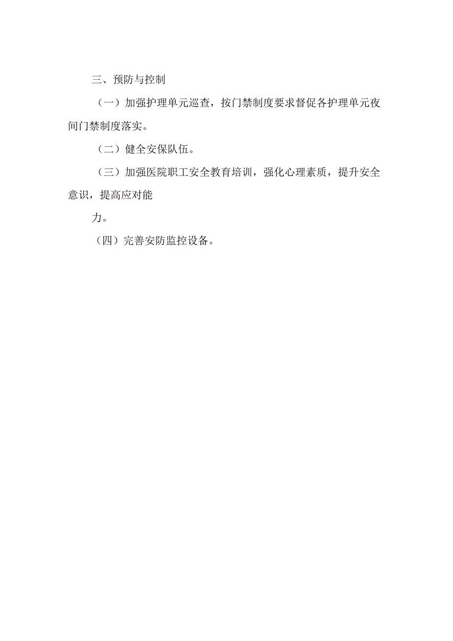 医院遭遇暴力袭击脆弱性分析.docx_第2页