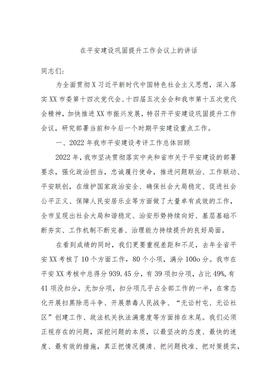 在平安建设巩固提升工作会议上的讲话.docx_第1页