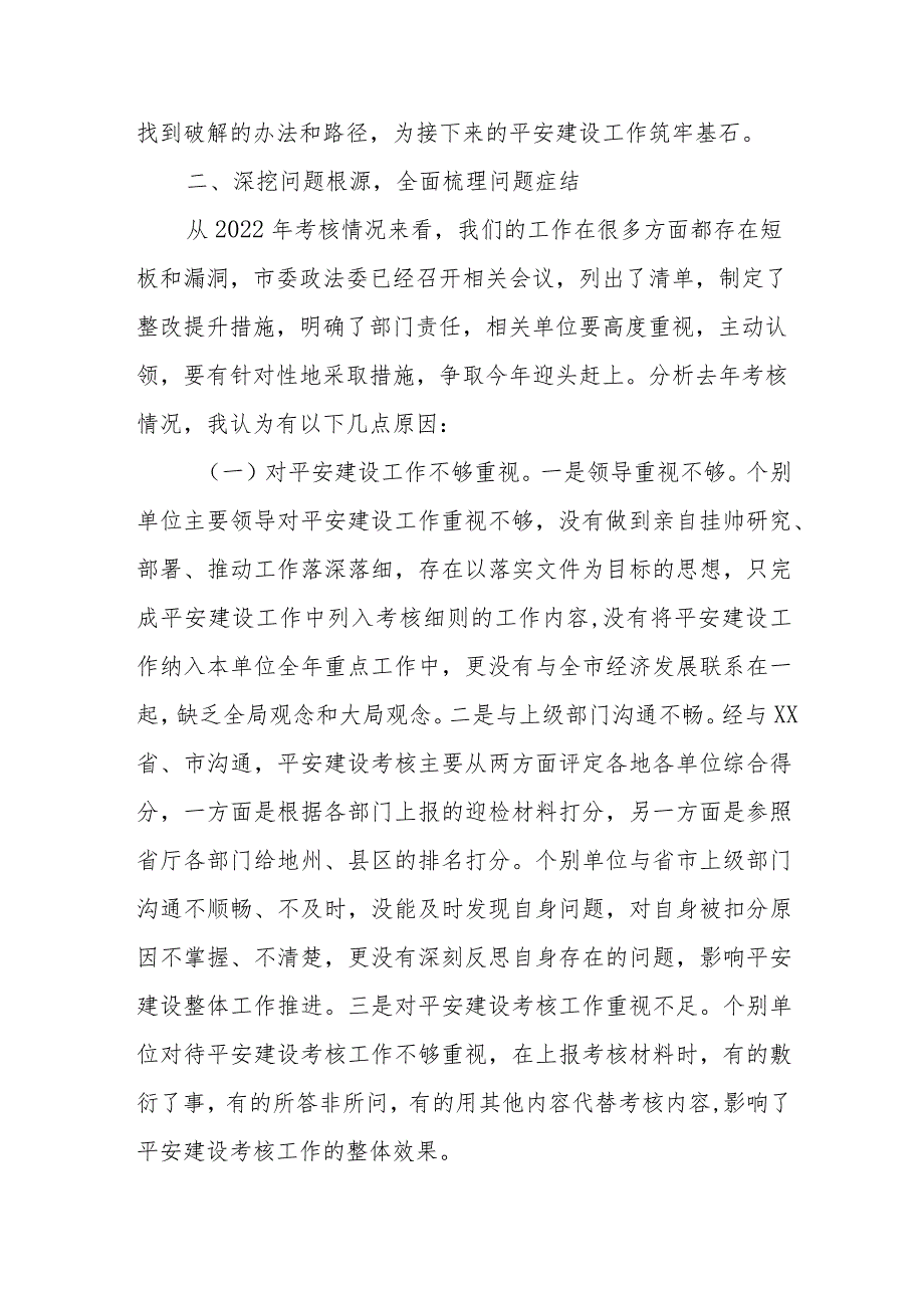 在平安建设巩固提升工作会议上的讲话.docx_第2页