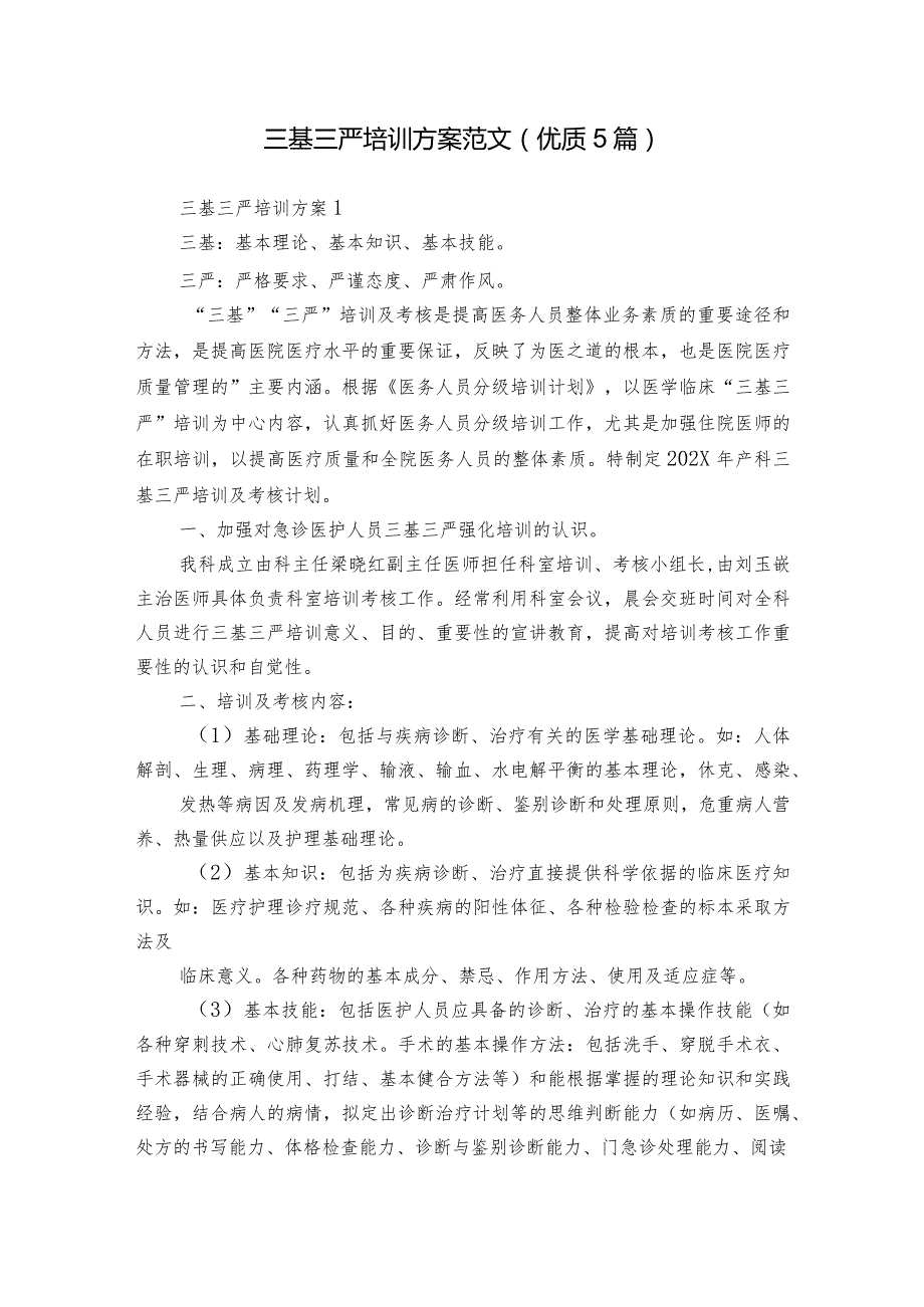 三基三严培训方案范文(优质5篇).docx_第1页