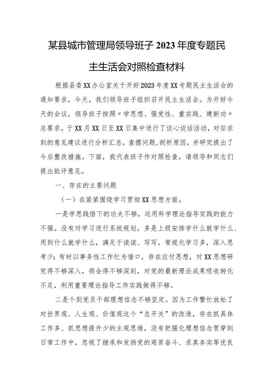 某县城市管理局领导班子2023年度专题民主生活会对照检查材料.docx_第1页