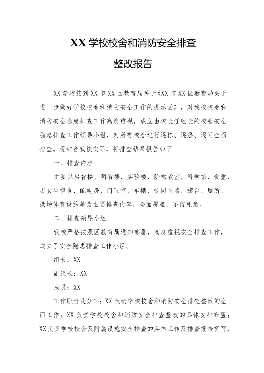 XX学校校舍和消防安全排查整改报告.docx_第1页